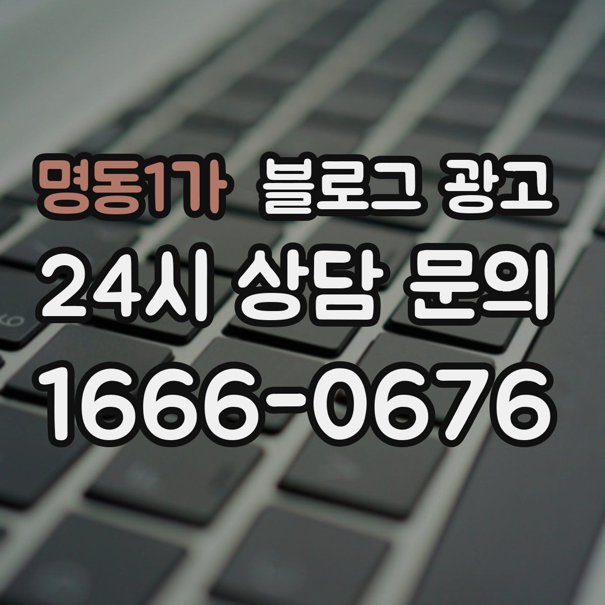명동1가 블로그 광고