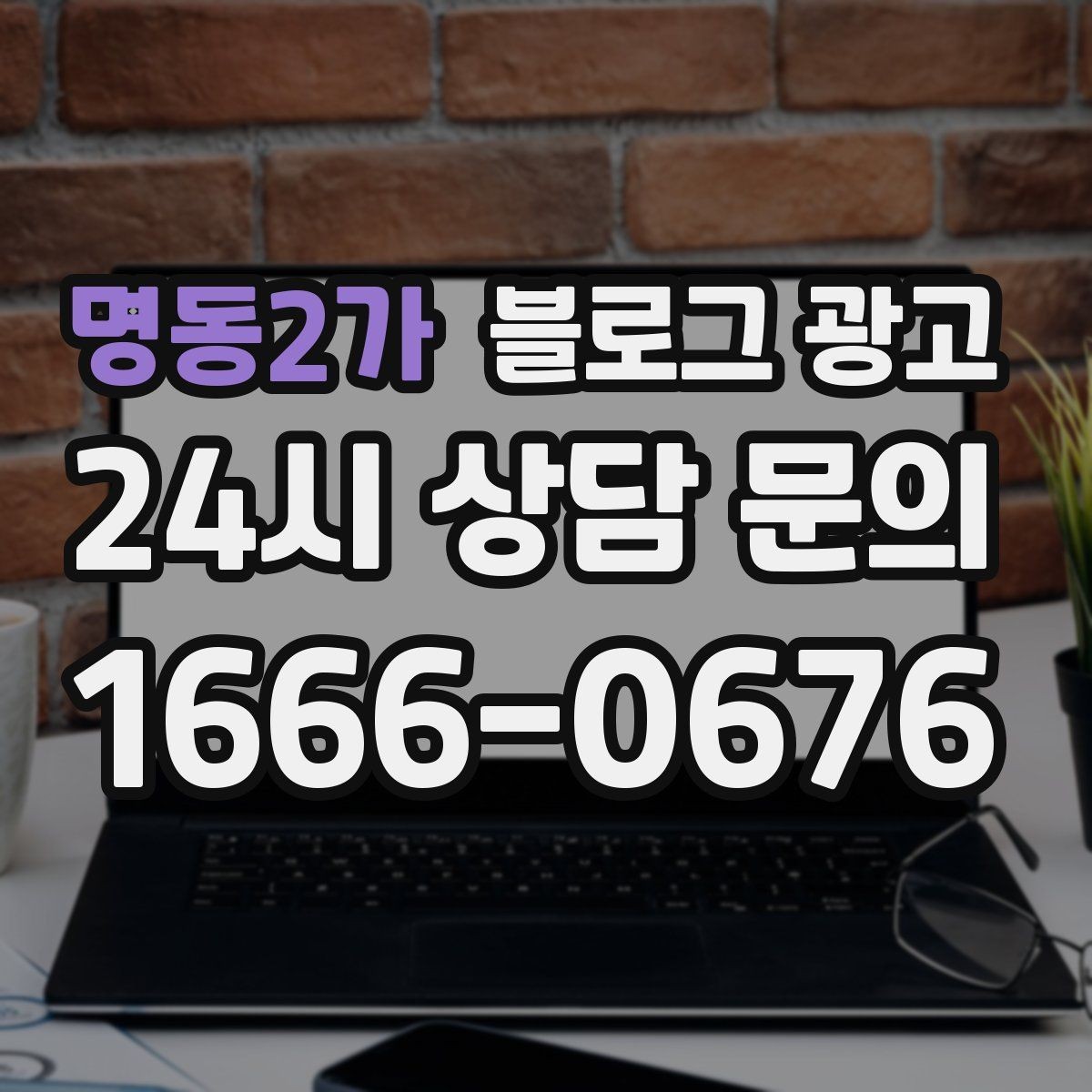 명동2가 블로그 광고 고객 입장에서 궁금한 순서대로 글을 배열하기