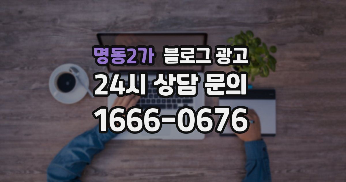 명동2가 블로그 광고