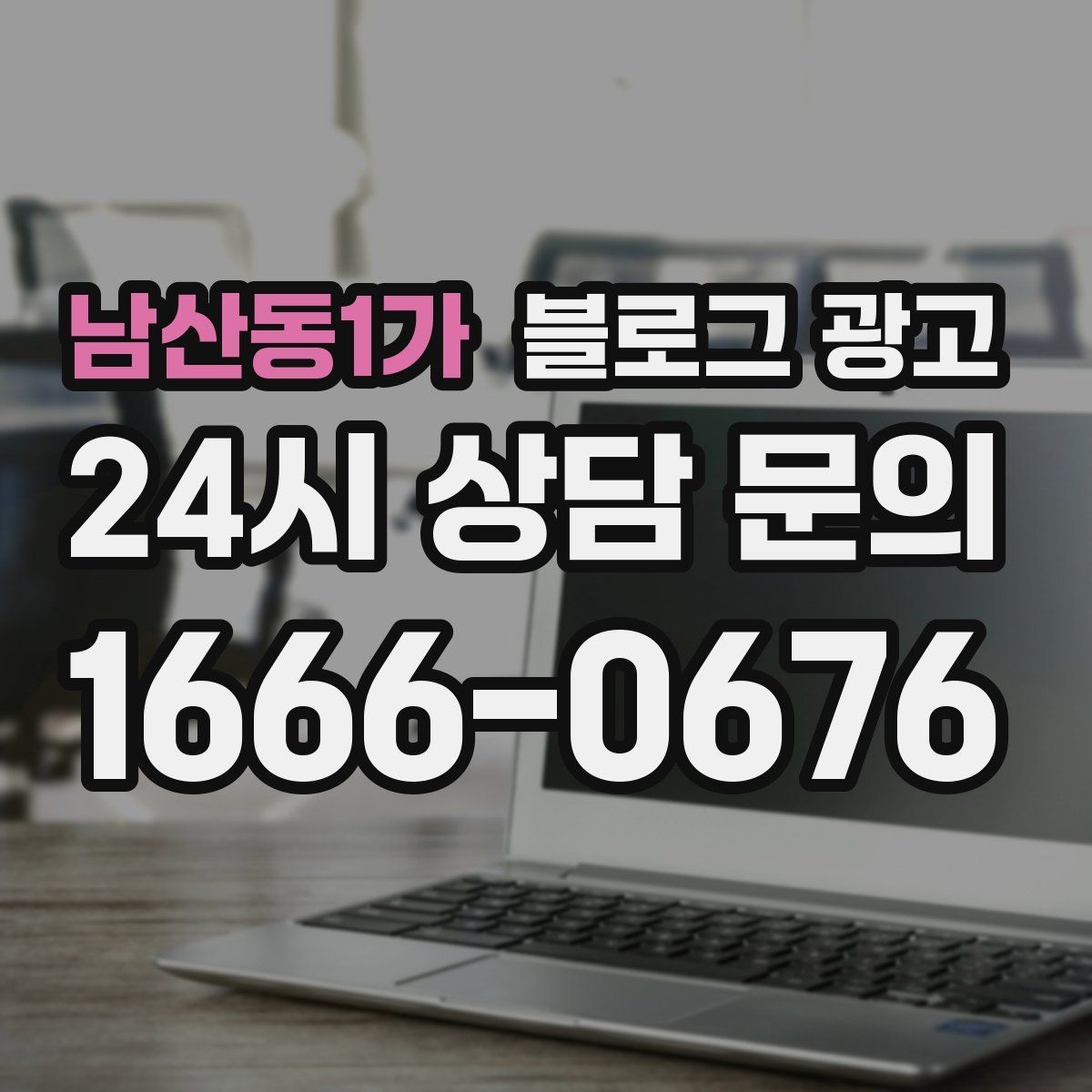 남산동1가 블로그 광고 소규모 매장도 큰 신뢰를 얻는 정보 구성