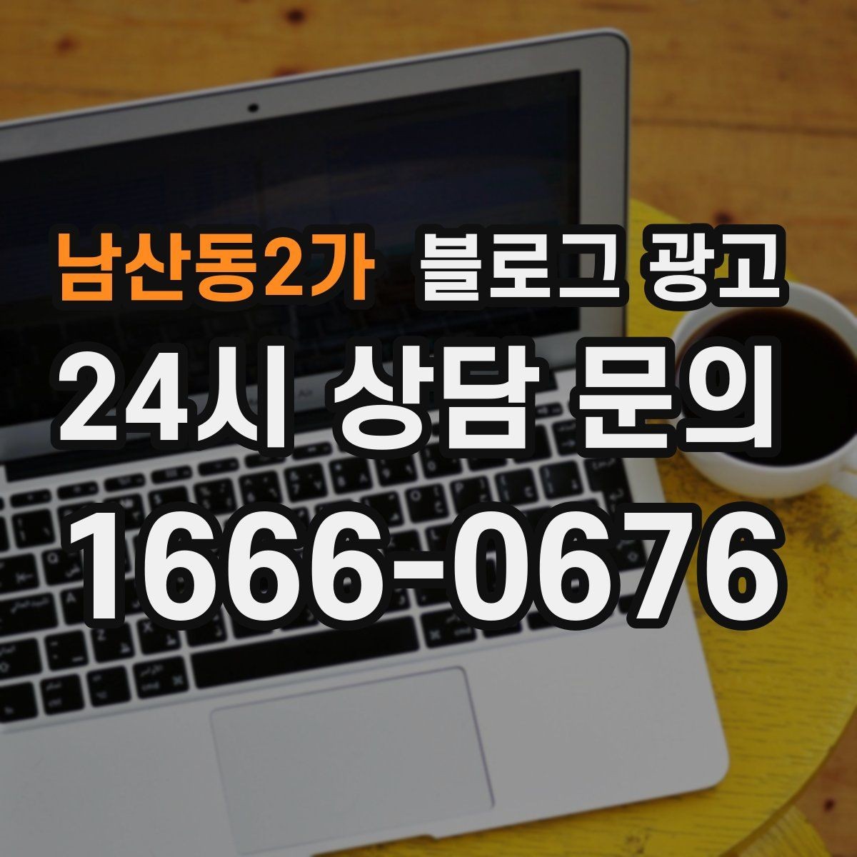 남산동2가 블로그 광고 원재료와 산지 정보를 정리해 신뢰를 올리는 글