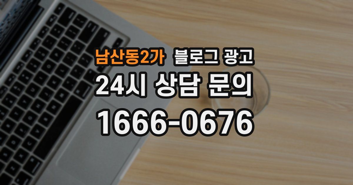 남산동2가 블로그 광고