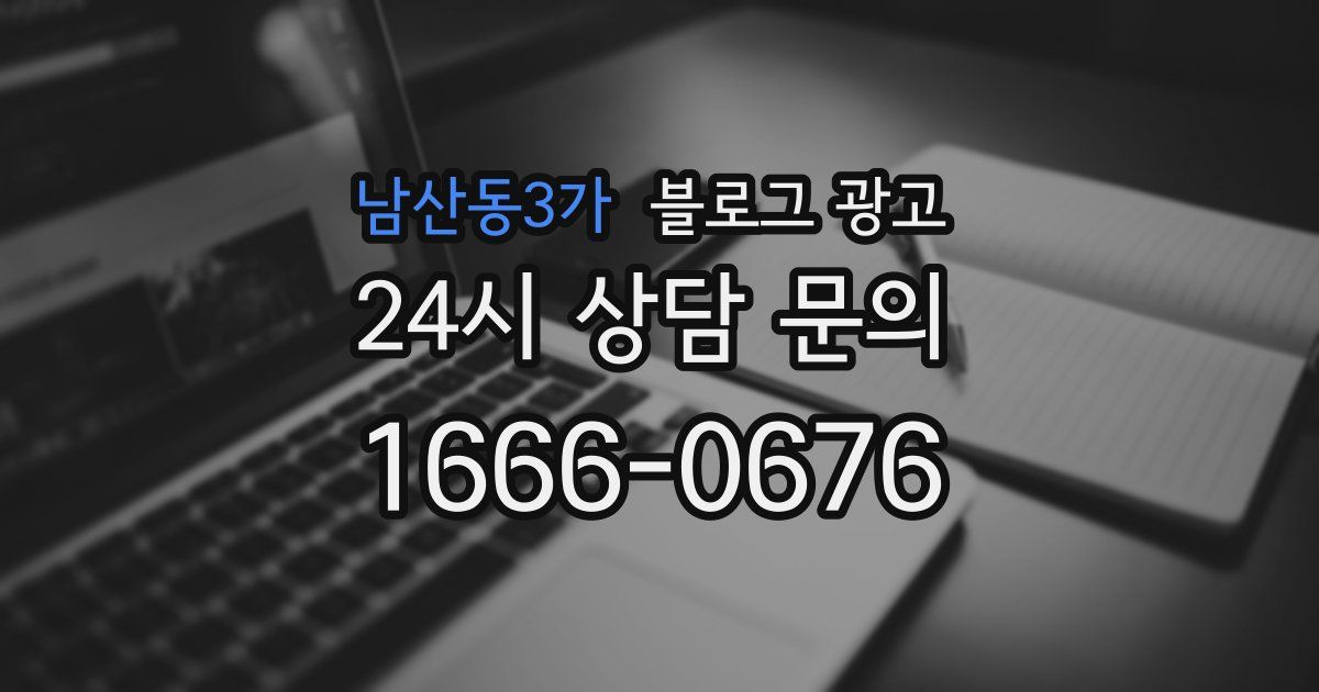 남산동3가 블로그 광고