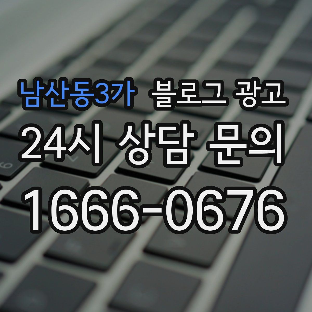 남산동3가 블로그 광고