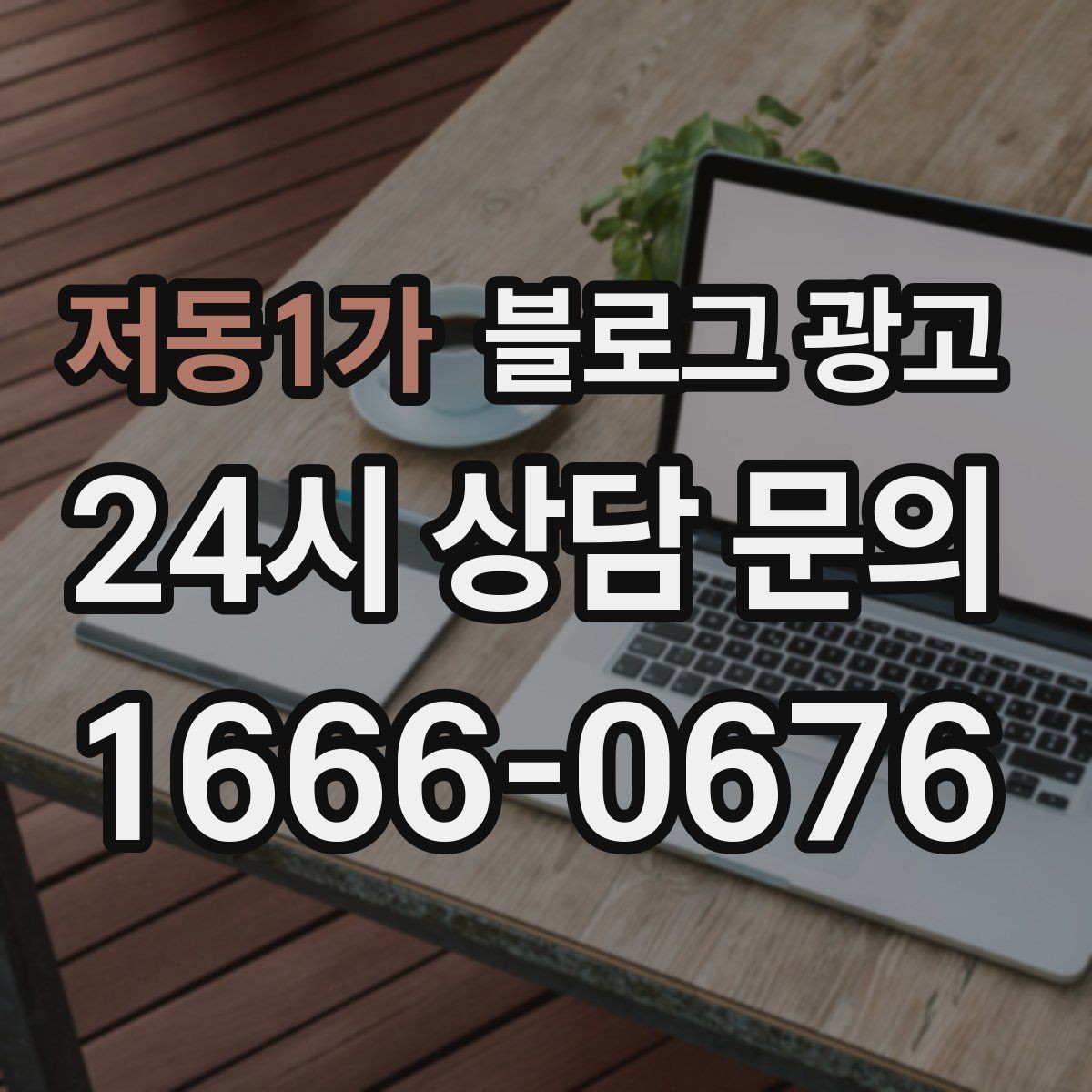 저동1가 블로그 광고 건강과 안전을 최우선으로 생각한다는 메시지