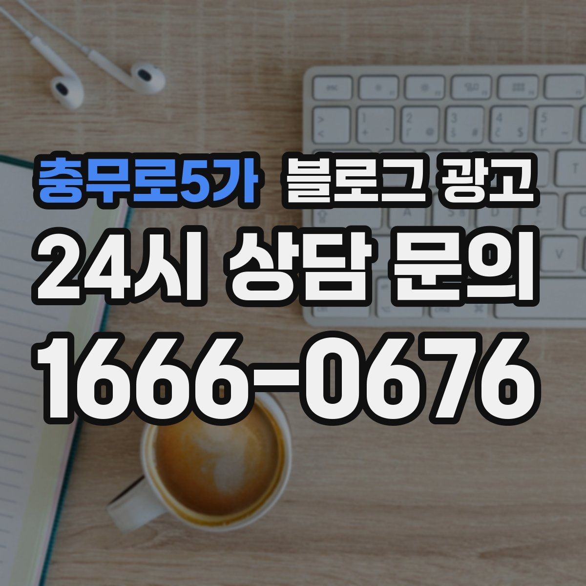 충무로5가 블로그 광고 지역 키워드와 서비스 키워드를 함께 쓰는 법