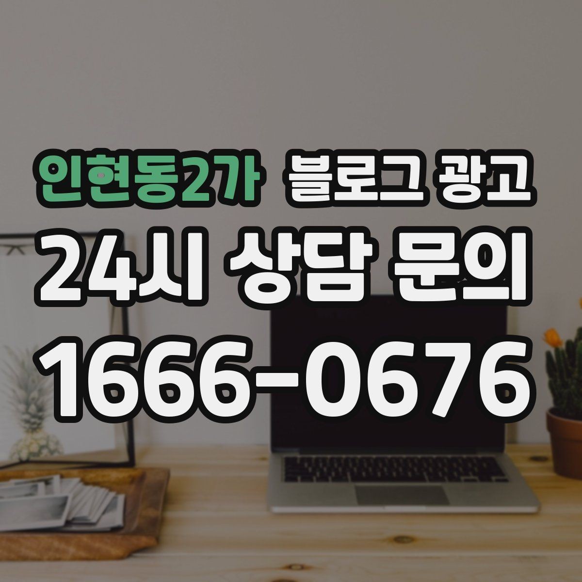 인현동2가 블로그 광고 배달 플랫폼 수수료를 줄이는 직접 주문 유도