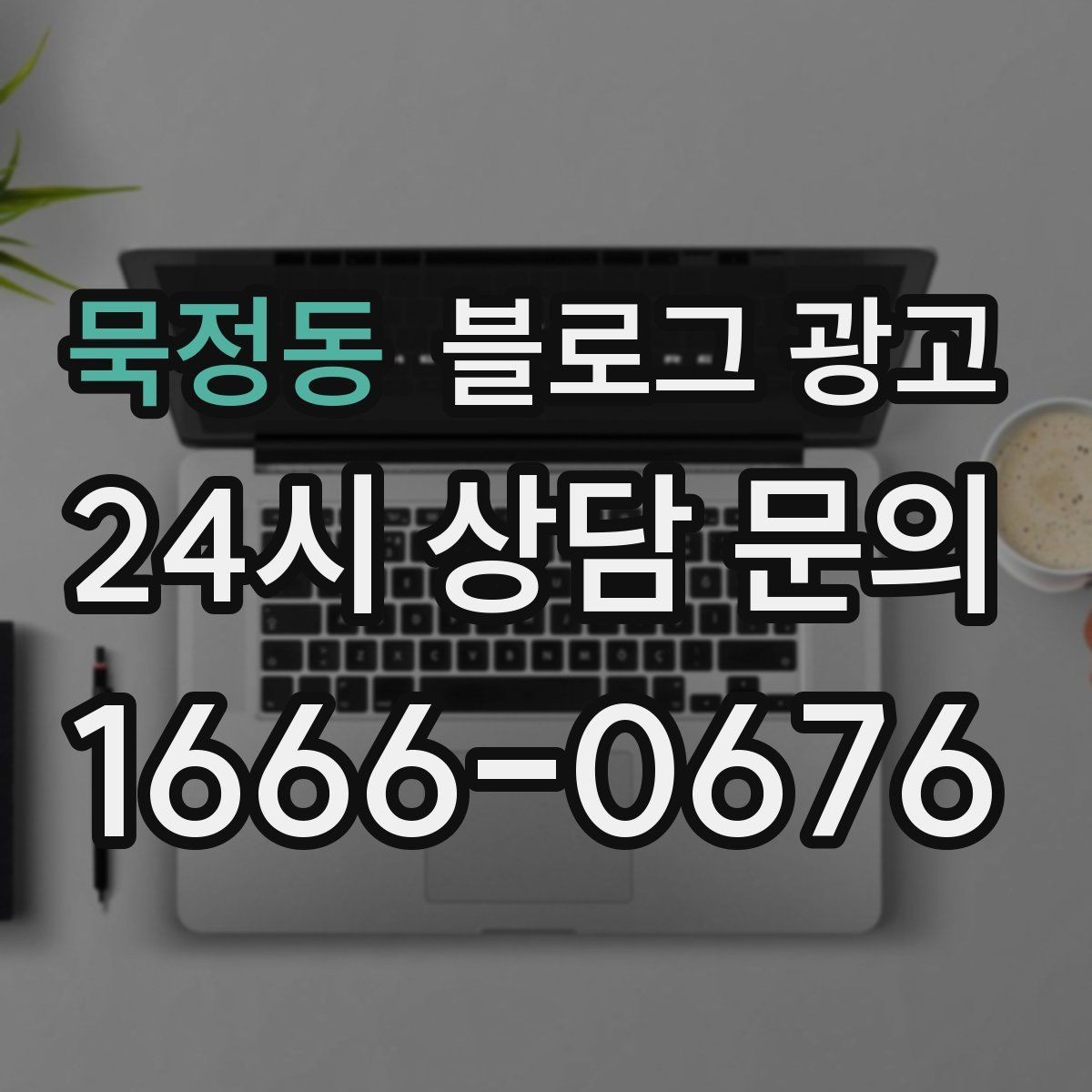 묵정동 블로그 광고 가짜 후기가 아닌 진짜 경험을 쌓는 콘텐츠 전략