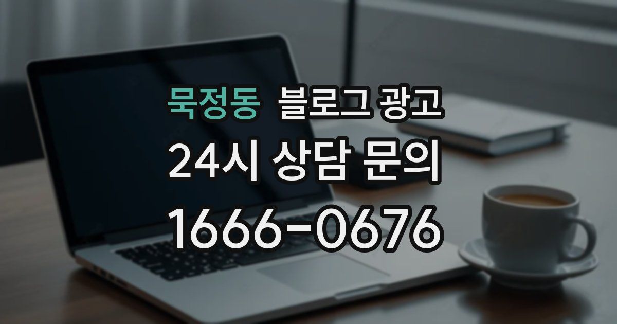 묵정동 블로그 광고