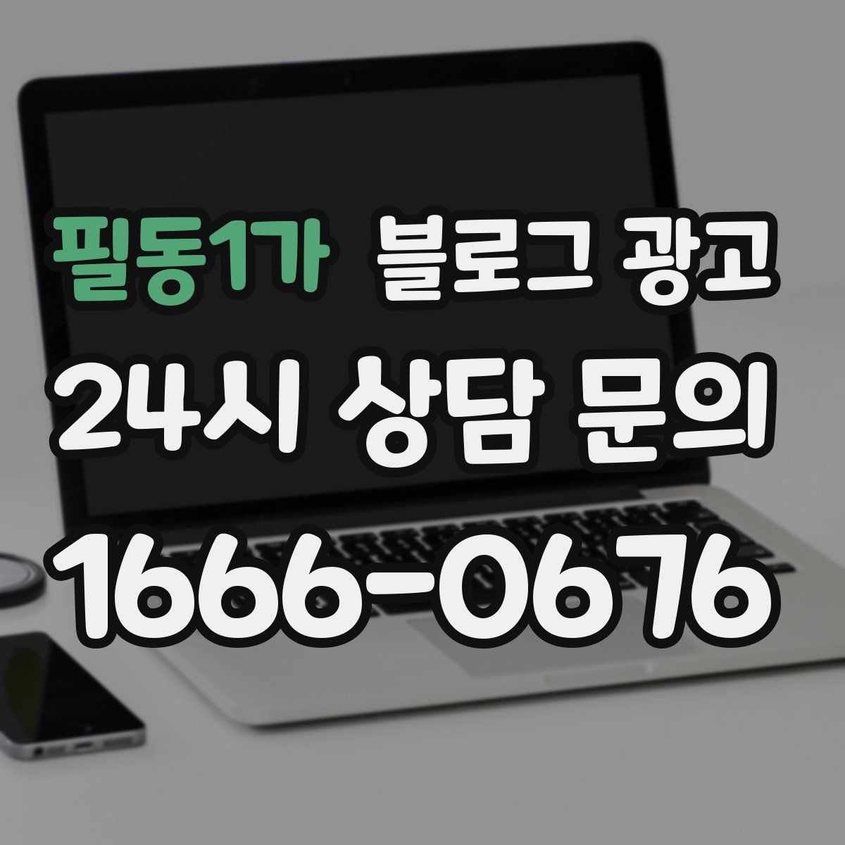 필동1가 블로그 광고 메뉴가 늘어날 때마다 정리해 두면 좋은 글 목록