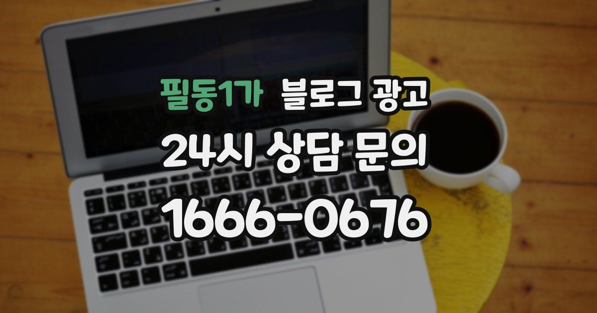 필동1가 블로그 광고