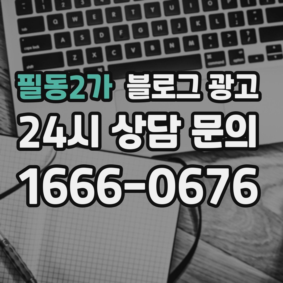 필동2가 블로그 광고 초보 사장님이 바로 쓸 수 있는 템플릿 모음