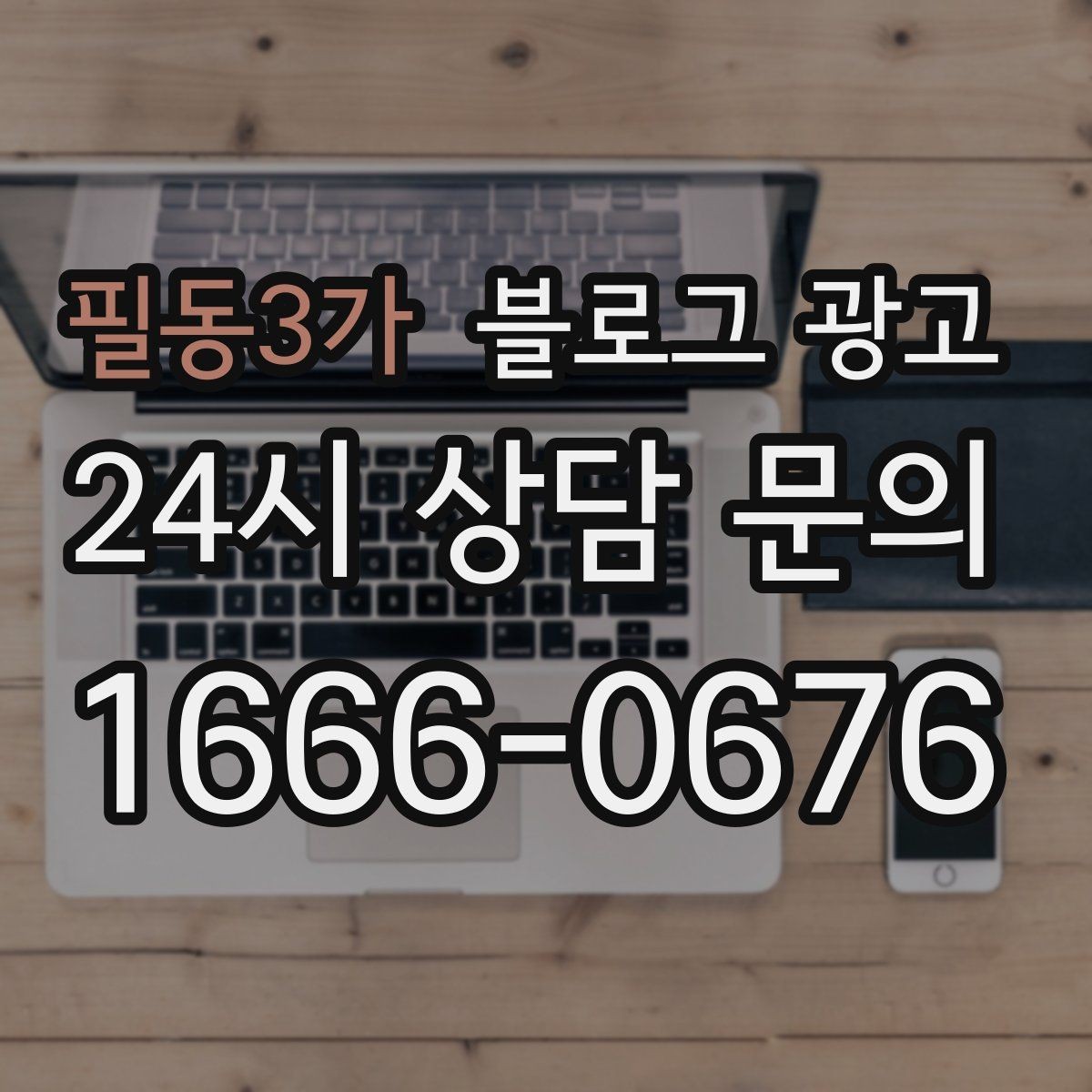 필동3가 블로그 광고 우리 가게만의 이야기를 꾸준히 쌓는 운영법