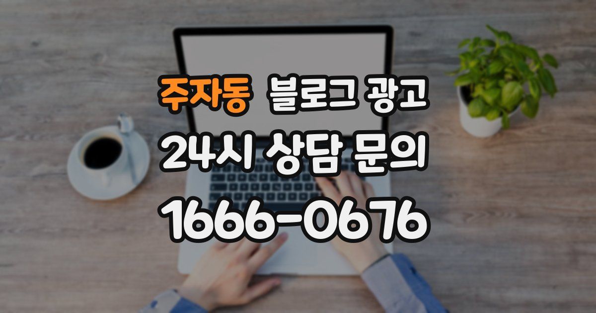 주자동 블로그 광고
