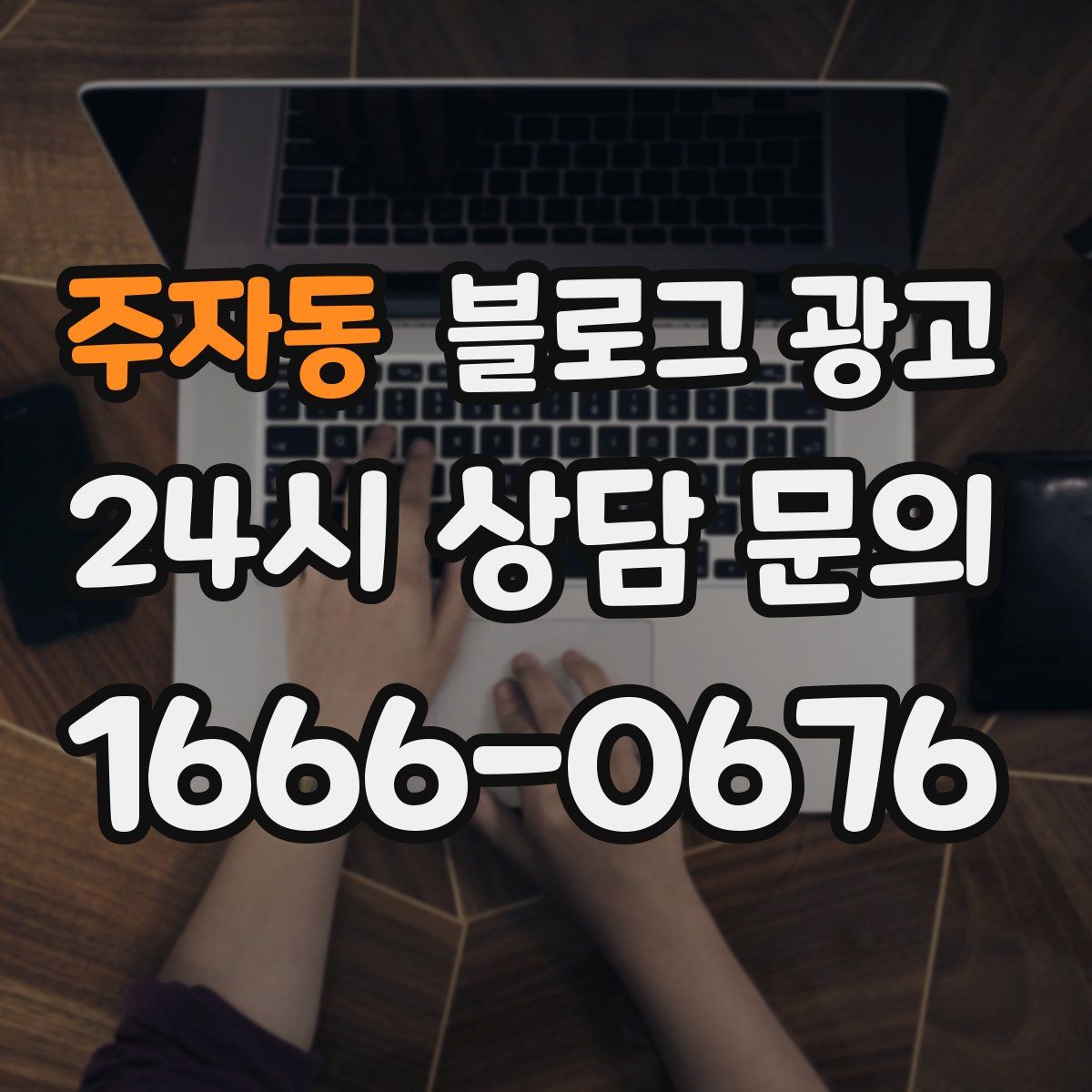 주자동 블로그 광고