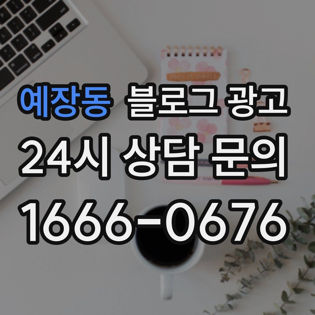 예장동 블로그 광고 취소 규정과 환불 규정을 부드럽게 안내하기