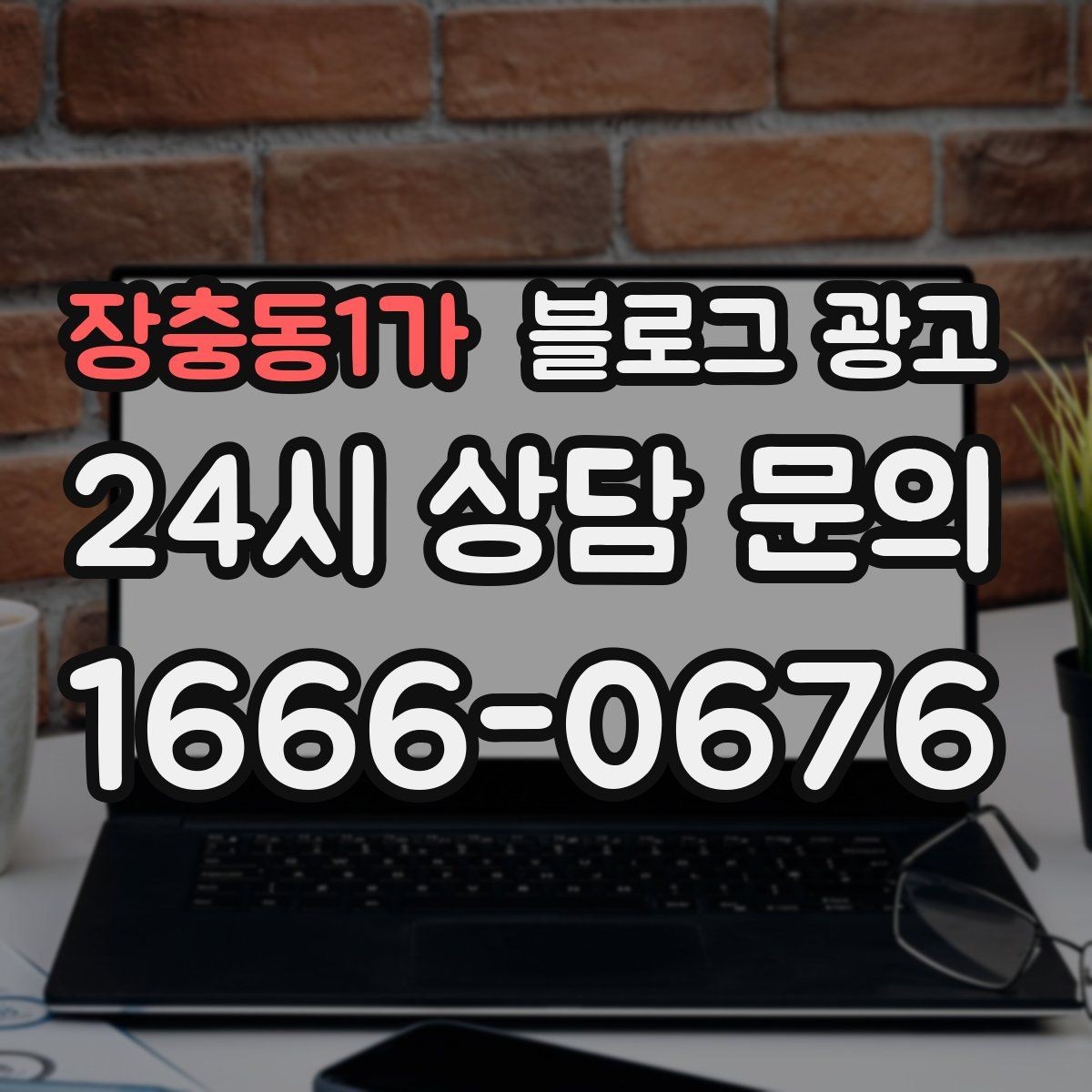 장충동1가 블로그 광고 지인 추천과 온라인 후기를 함께 보여 주는 글