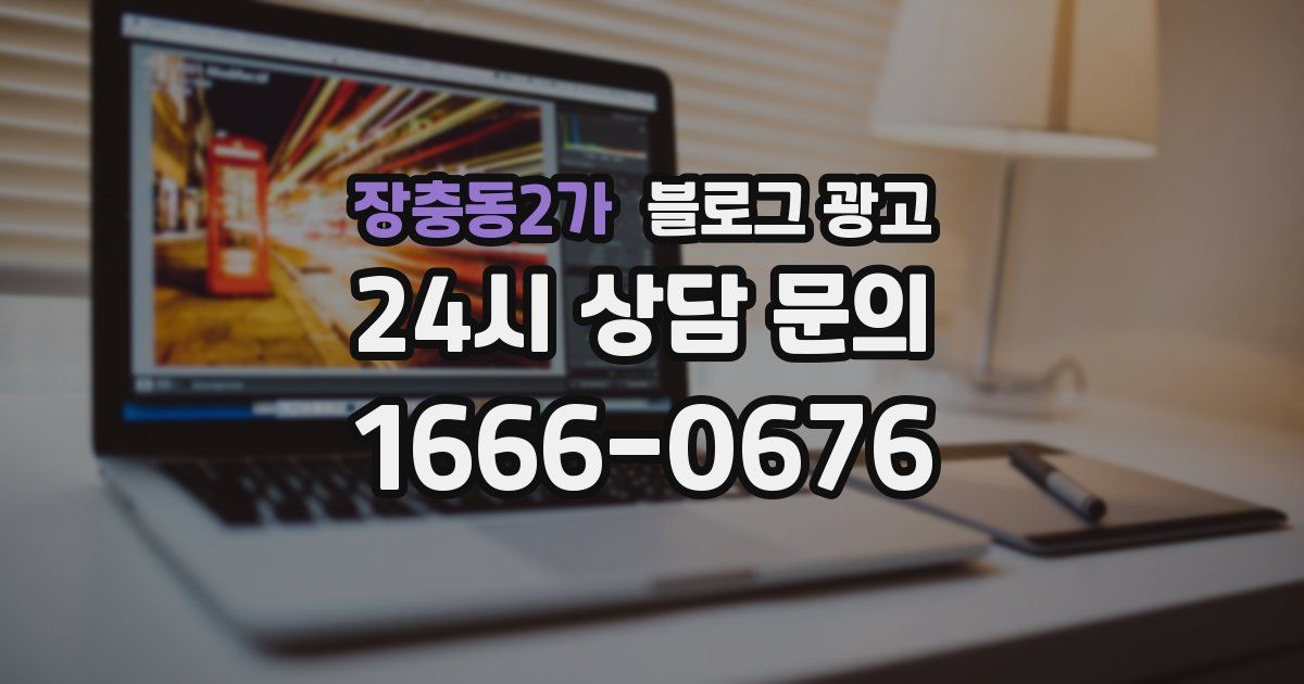 장충동2가 블로그 광고