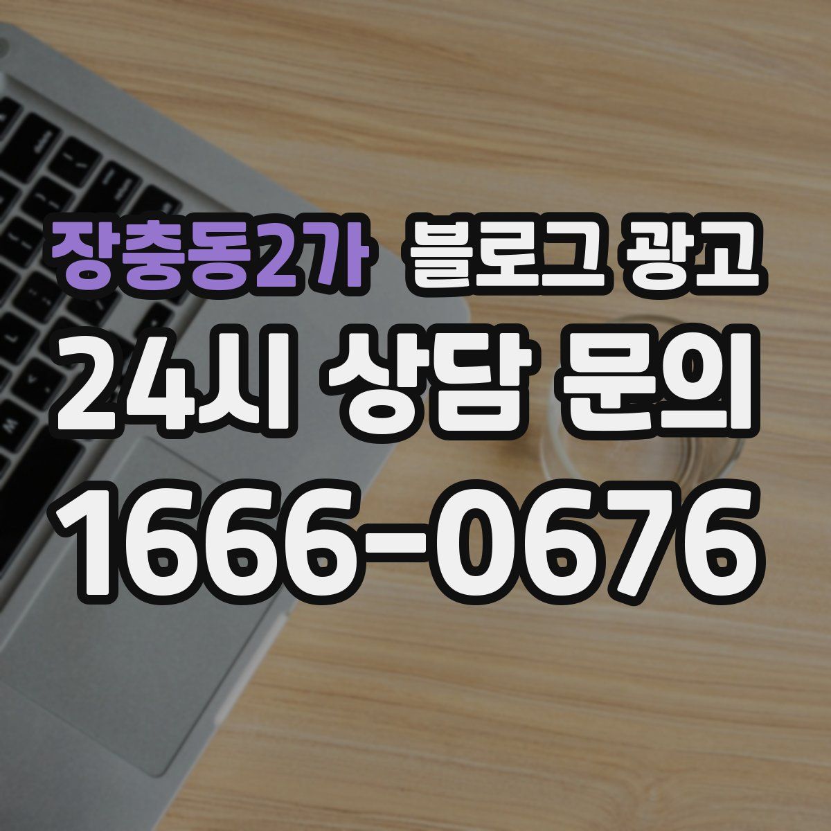 장충동2가 블로그 광고