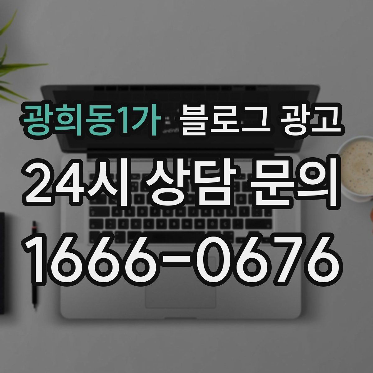 광희동1가 블로그 광고 글 제목에 지역 이름을 자연스럽게 녹이는 법