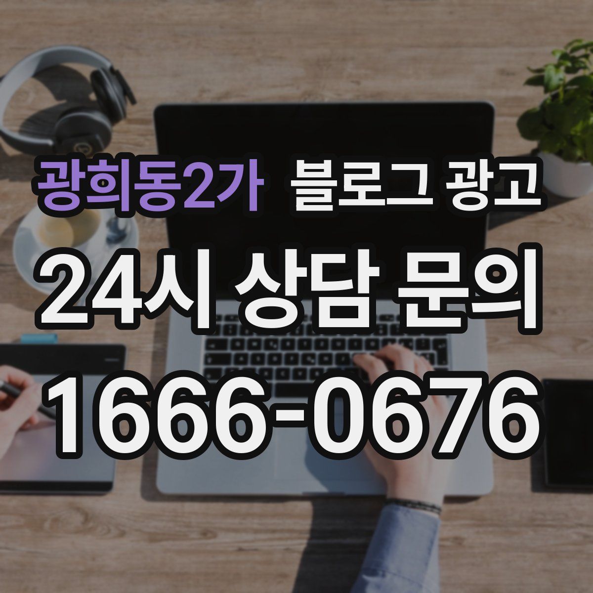 광희동2가 블로그 광고