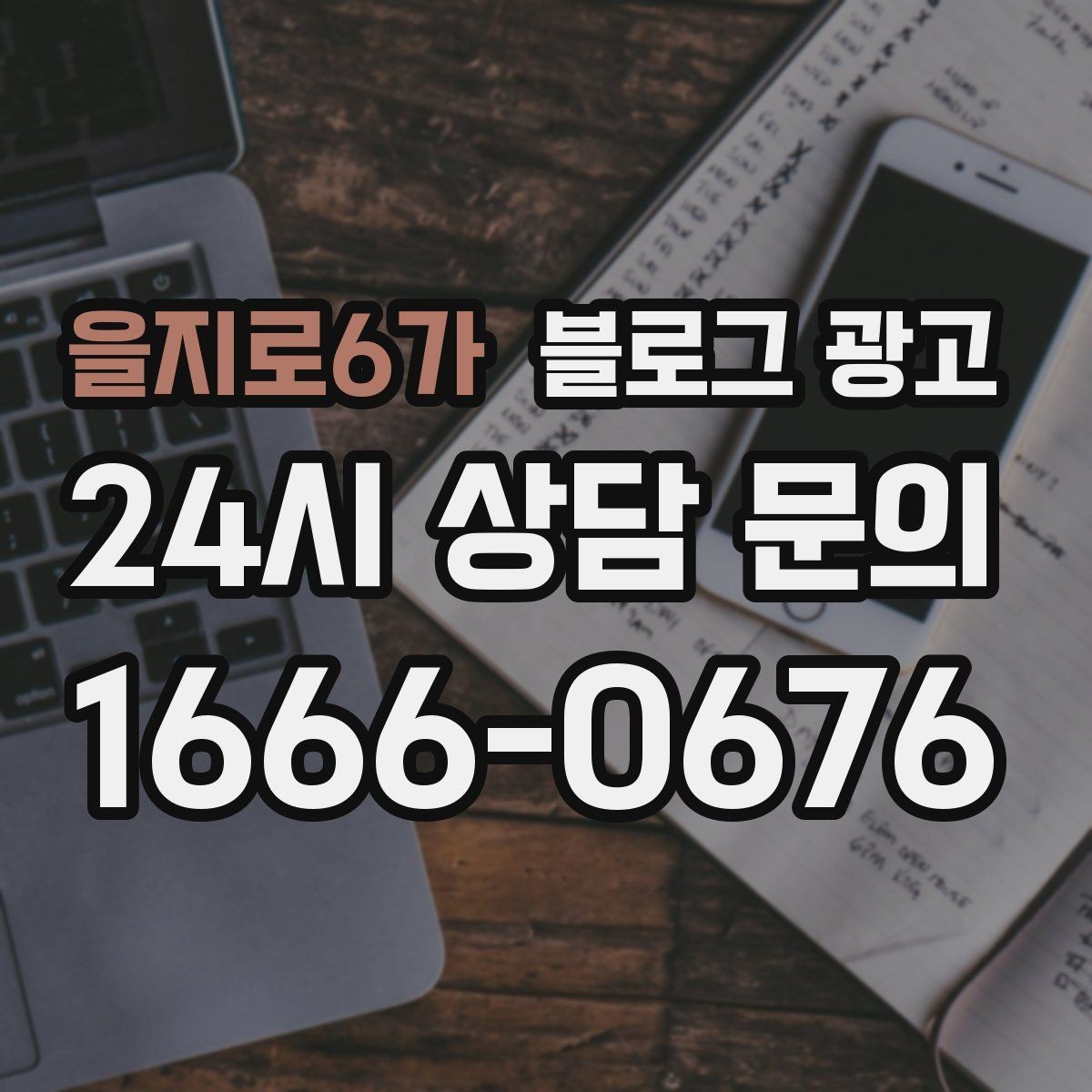 을지로6가 블로그 광고 컴퓨터 수리와 전산 지원 업체 소개 글 구성