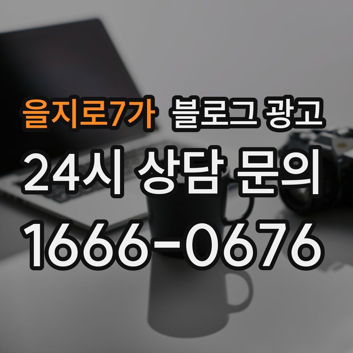 을지로7가 블로그 광고 피트니스 센터 회원 모집에 도움이 되는 글