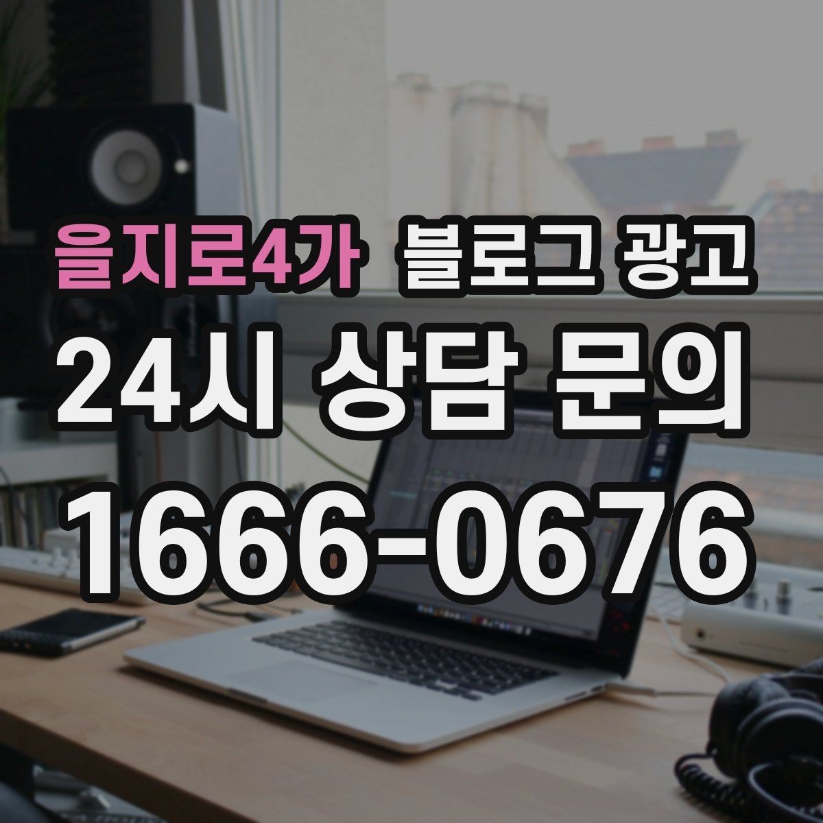 을지로4가 블로그 광고 대학가 상권을 위한 학생 타깃 제목 아이디어