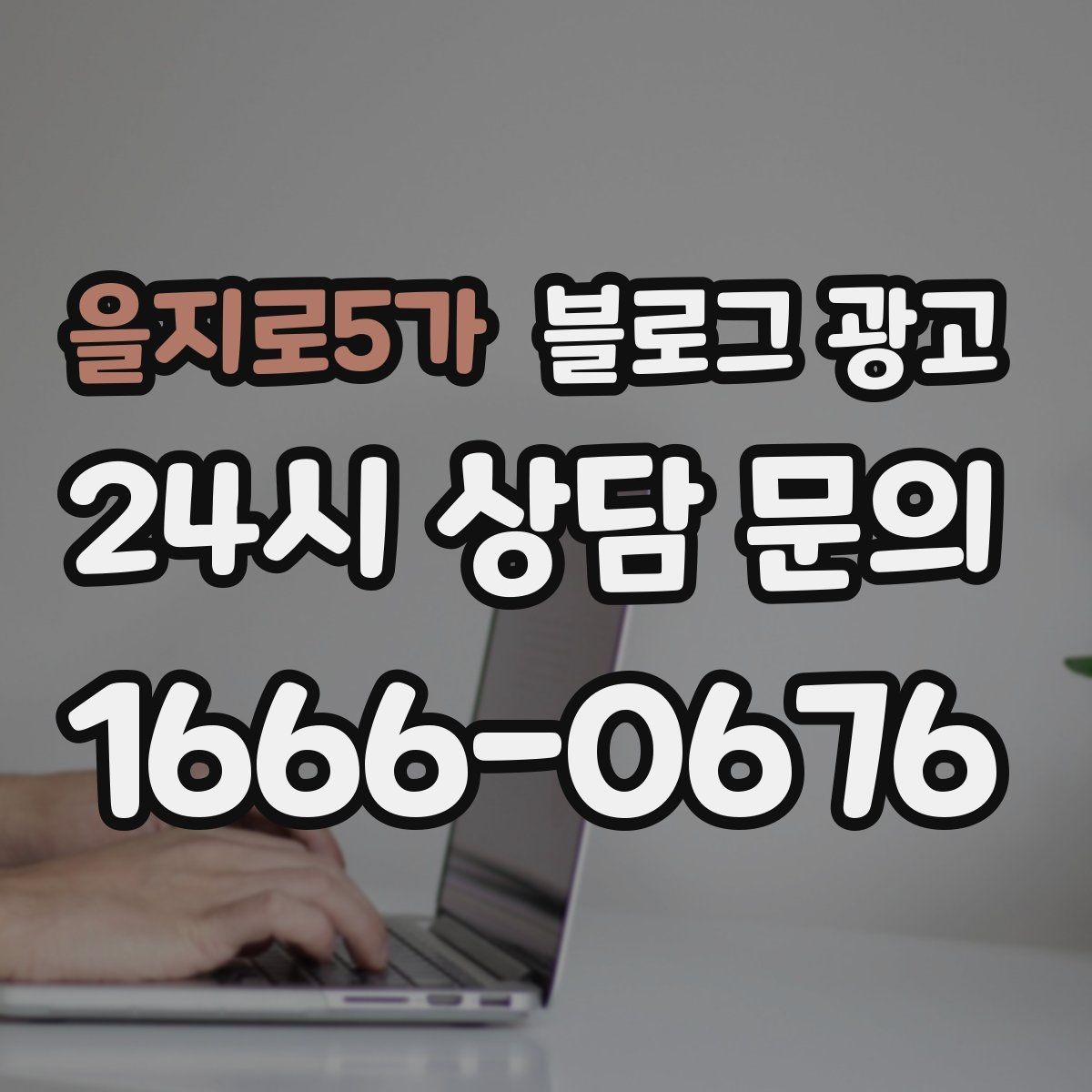 을지로5가 블로그 광고 장기적으로 브랜드를 키우는 시각 갖추기
