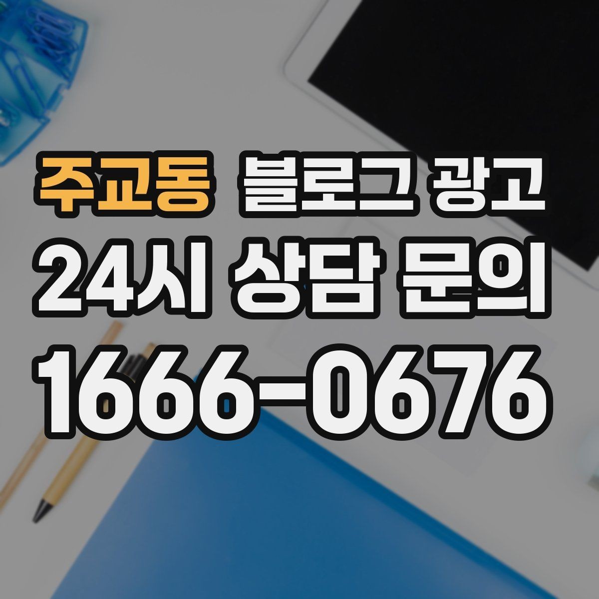 주교동 블로그 광고 리뷰보다는 정보에 집중해야 하는 이유 정리