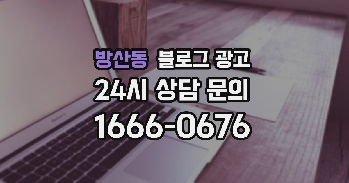 방산동 블로그 광고