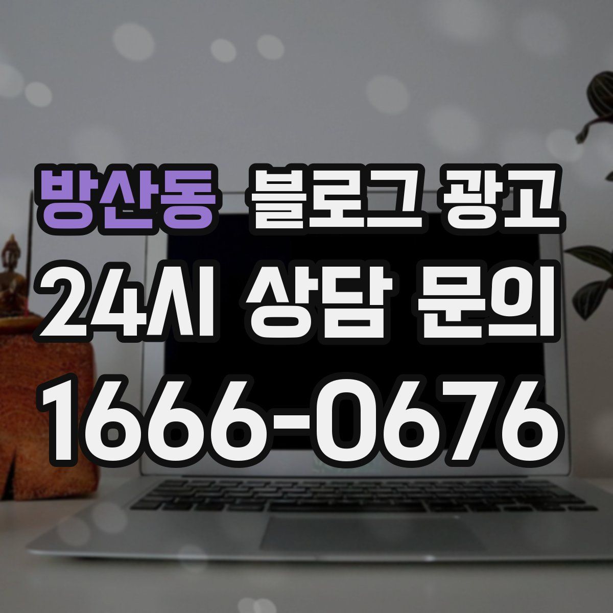 방산동 블로그 광고