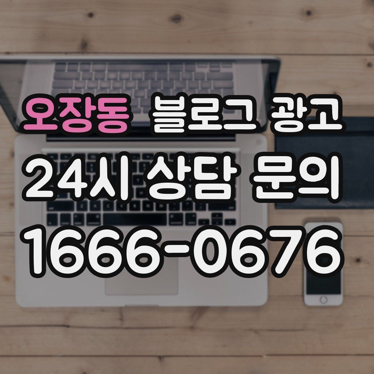 오장동 블로그 광고 서비스 과정 사진을 자연스럽게 담는 요령