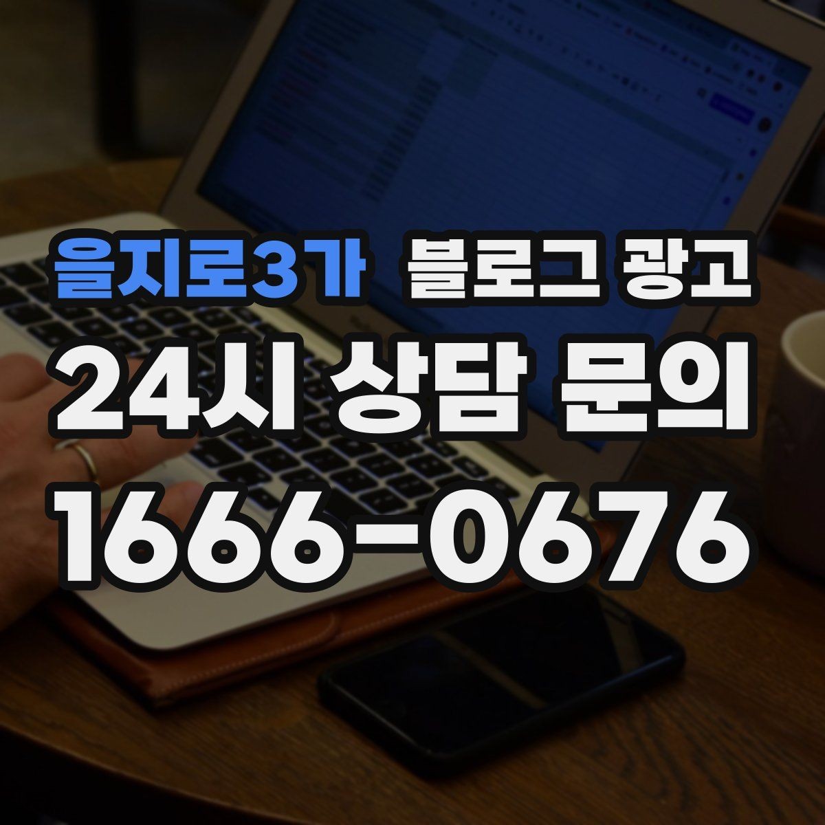 을지로3가 블로그 광고 업종별 금지 표현 대신 쓸 수 있는 대체 문장