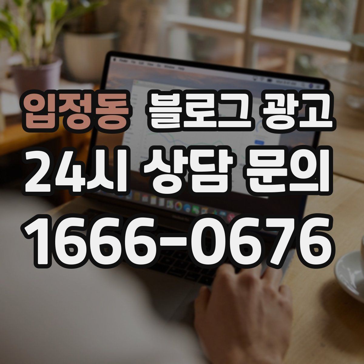 입정동 블로그 광고 상권 내 오프라인 전단과 함께 쓰는 연동 전략
