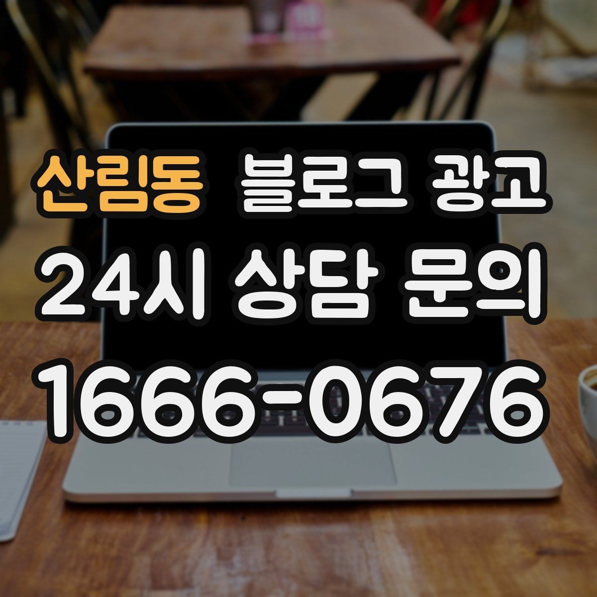 산림동 블로그 광고 동네 산책 코스 중간에 쉬어 갈 수 있는 곳
