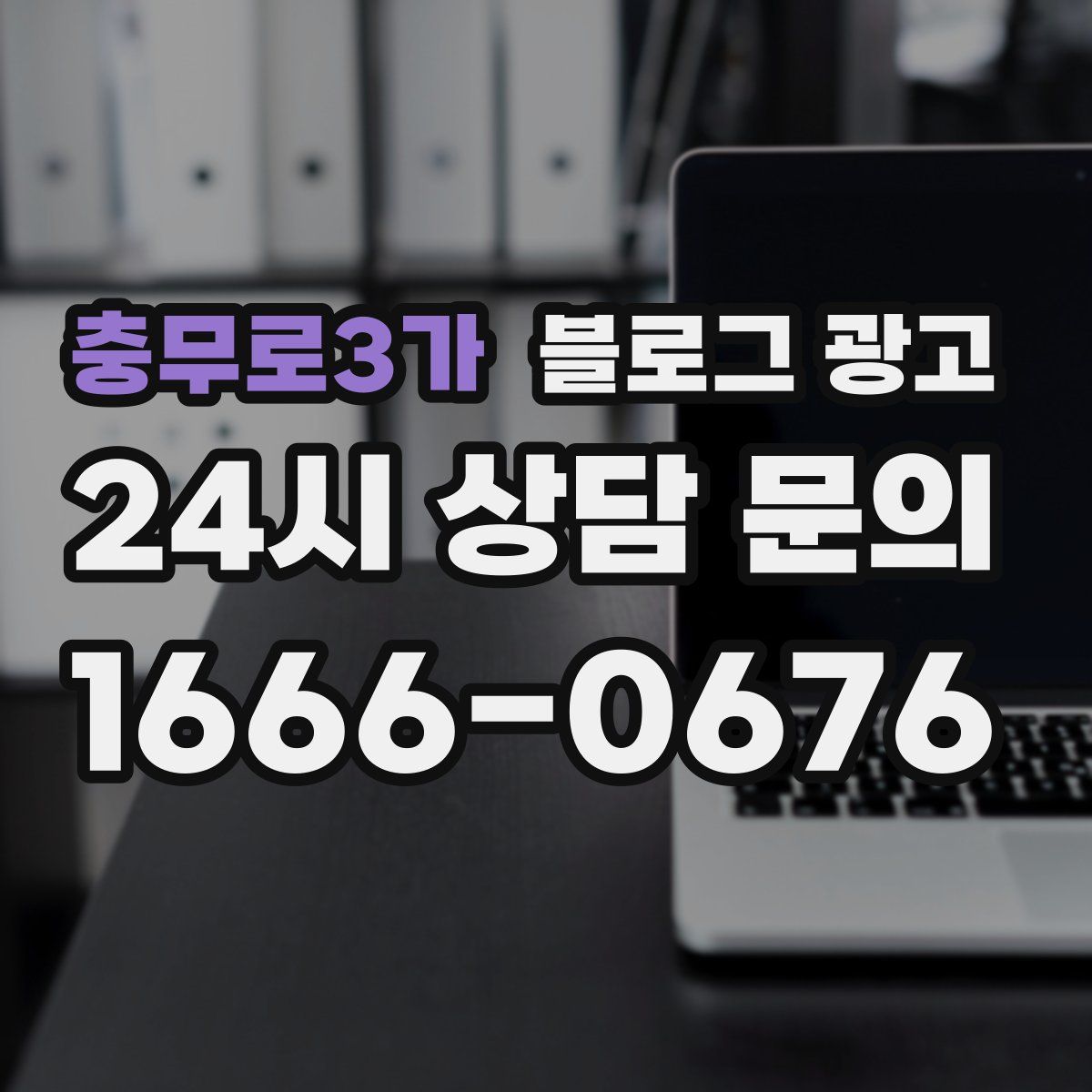 충무로3가 블로그 광고