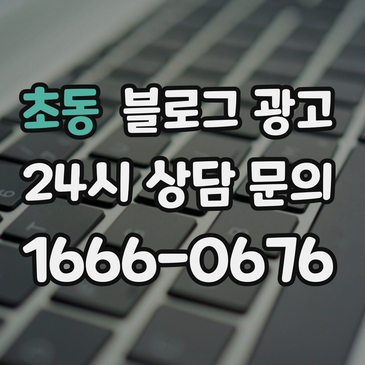 초동 블로그 광고