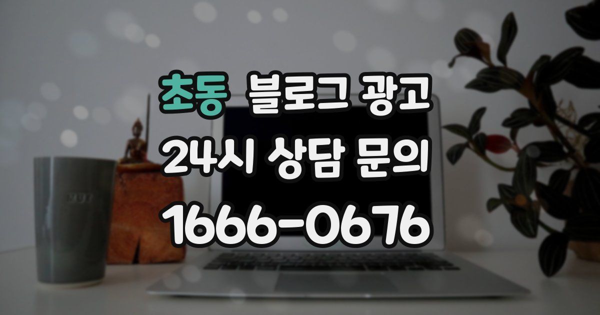 초동 블로그 광고