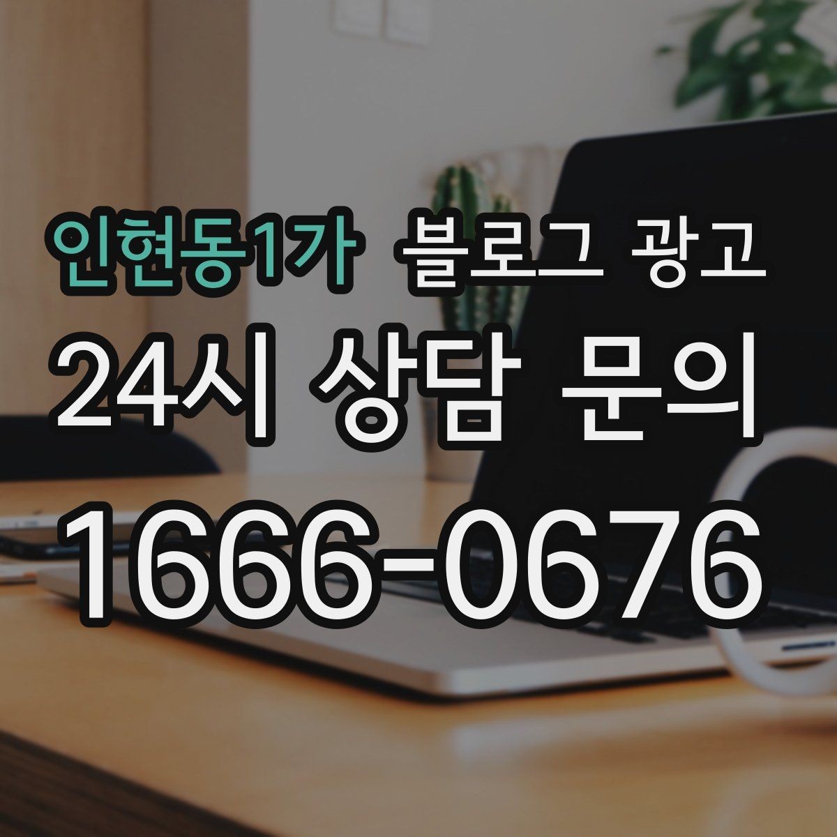 인현동1가 블로그 광고 매장 운영 원칙을 정리한 내부 매뉴얼용 글