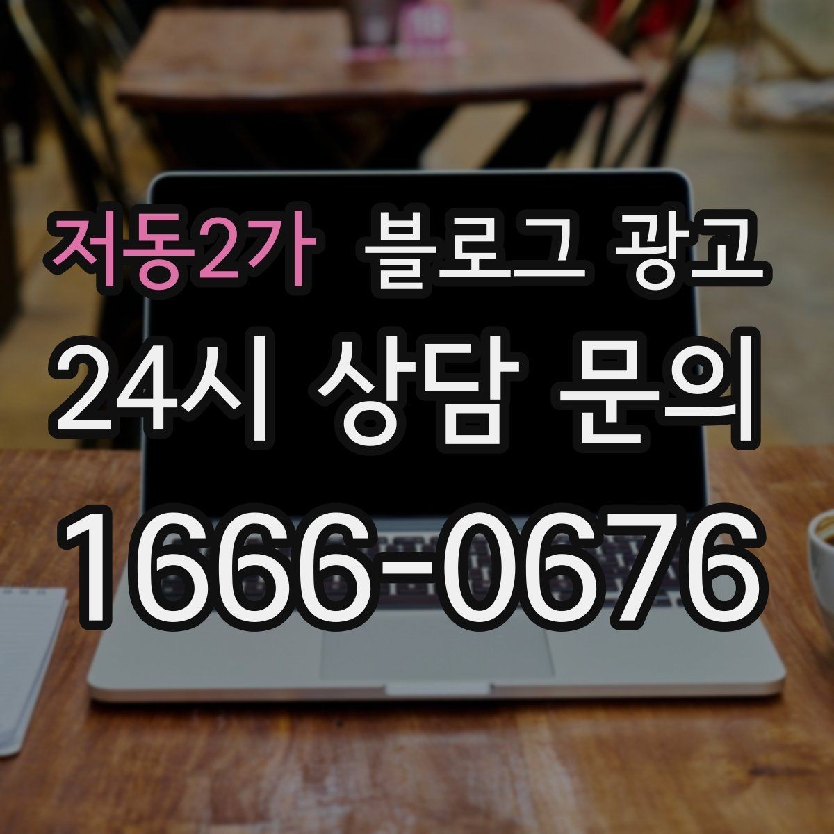 저동2가 블로그 광고 매장을 지키는 시간 동안 떠오른 생각을 담기