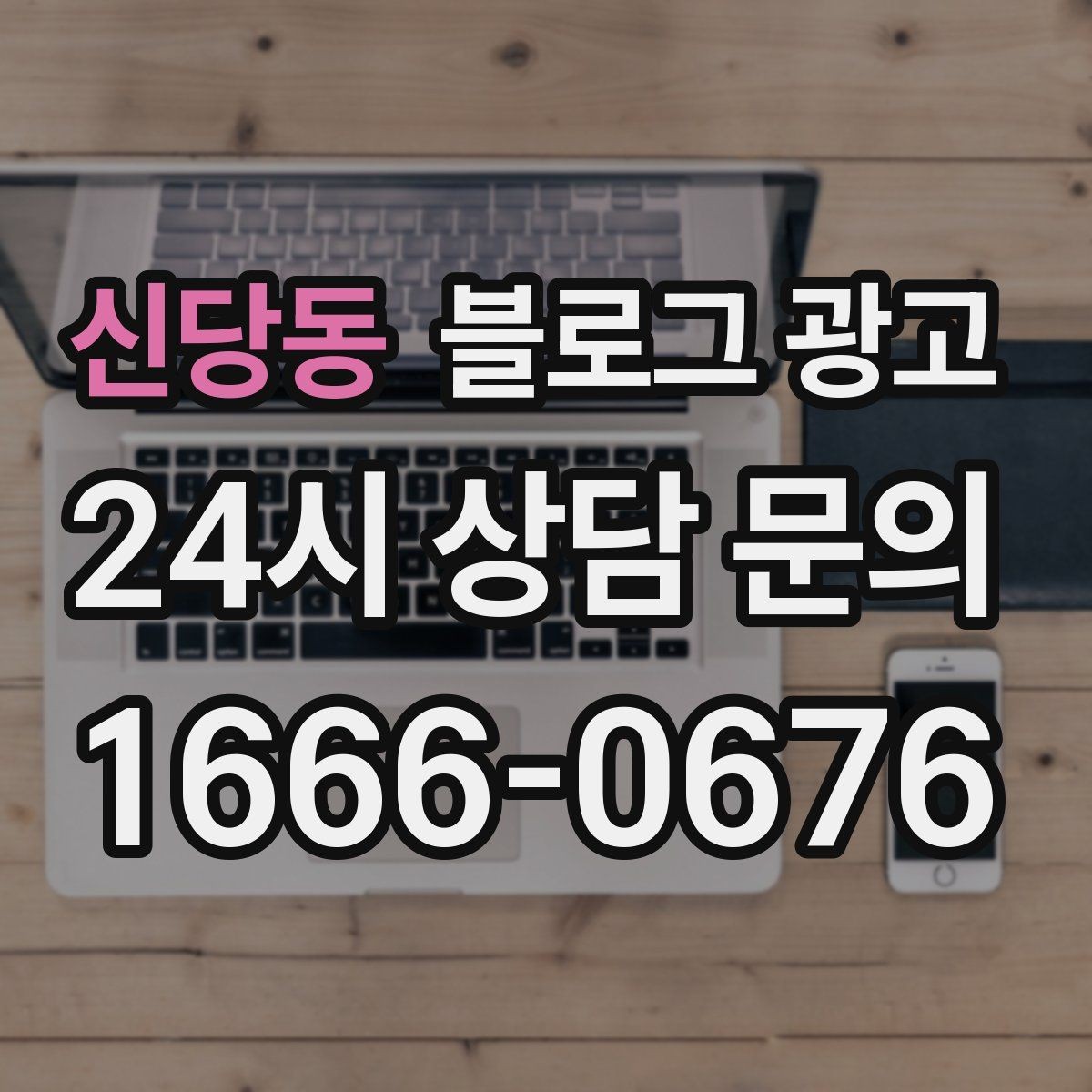 신당동 블로그 광고 아이가 뛰어도 괜찮은 넓은 공간을 소개하는 법