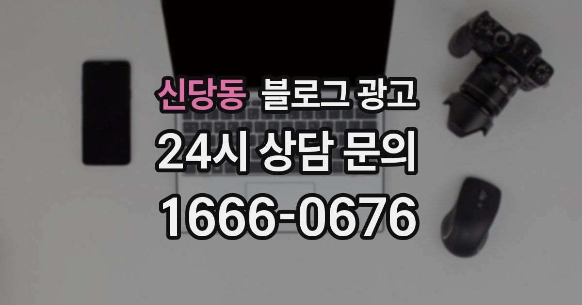 신당동 블로그 광고
