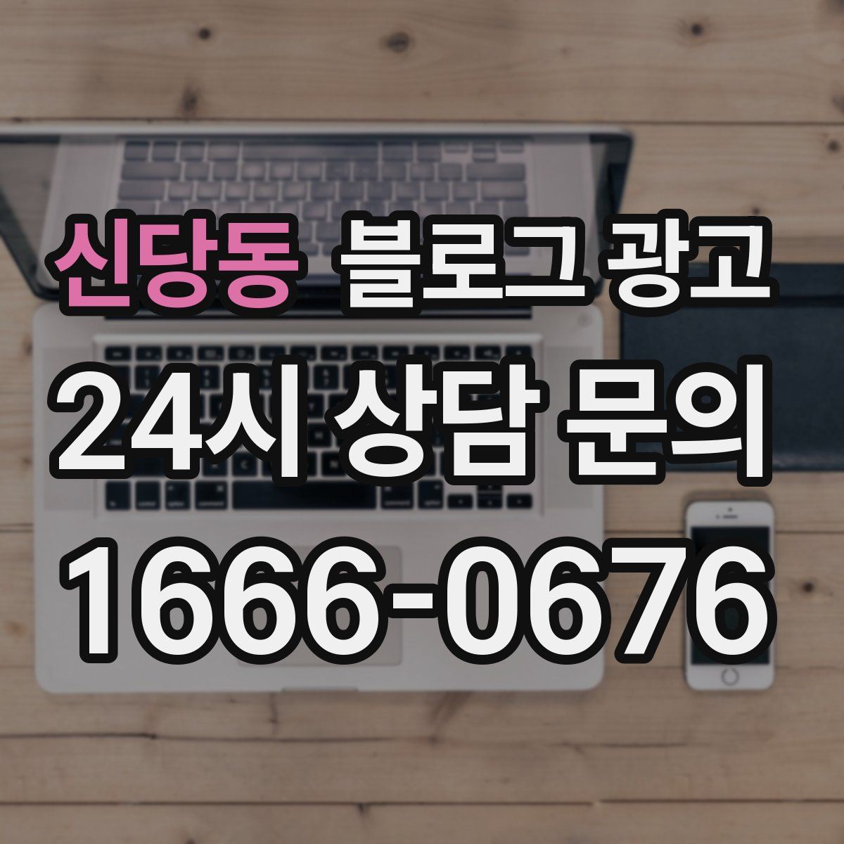 신당동 블로그 광고