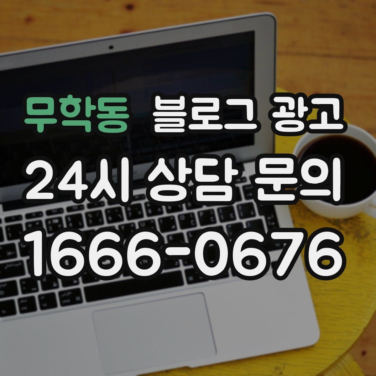 무학동 블로그 광고 상호명 키워드와 서비스 키워드 함께 쓰는 법