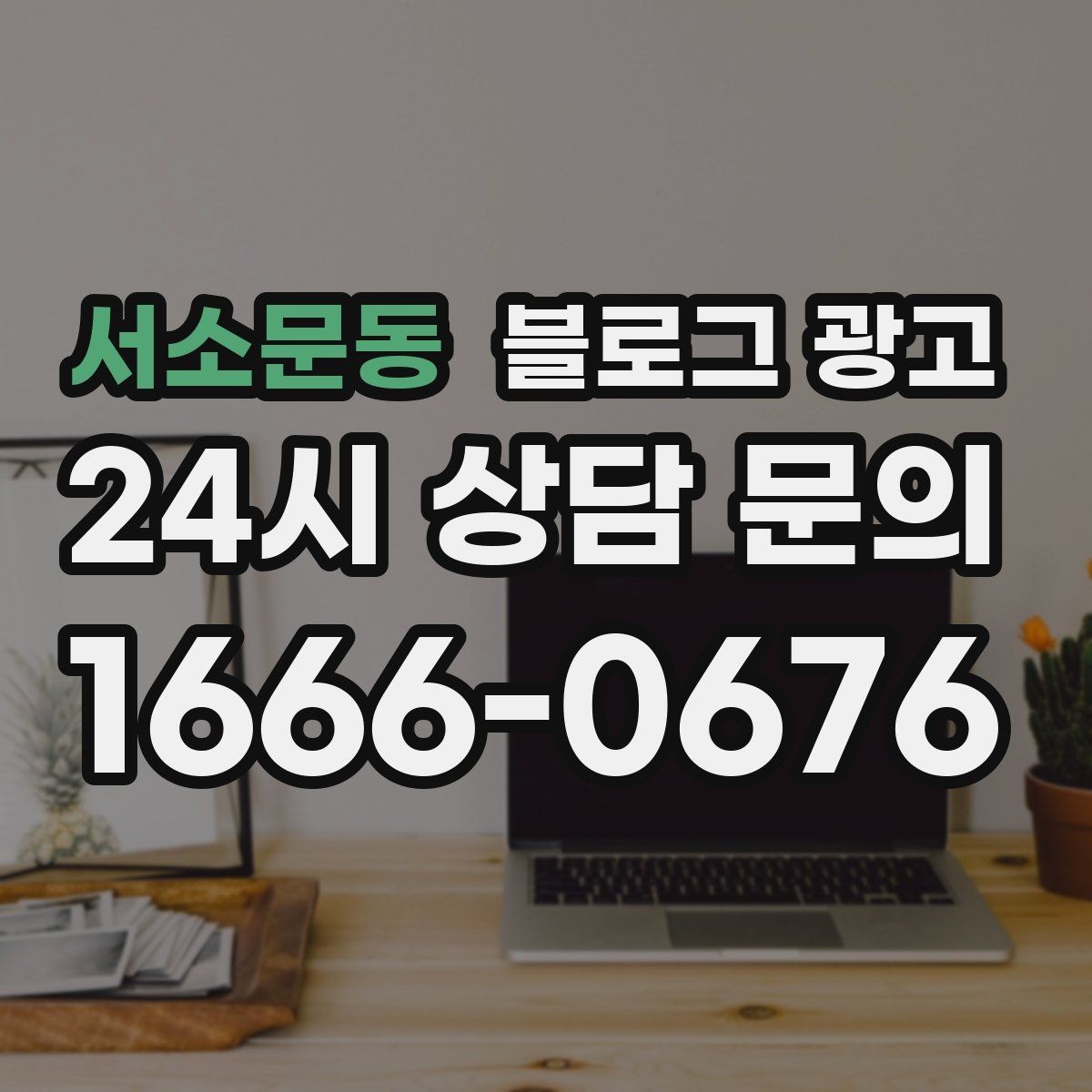 서소문동 블로그 광고 광고비 부담을 줄이는 장기 자산 만들기