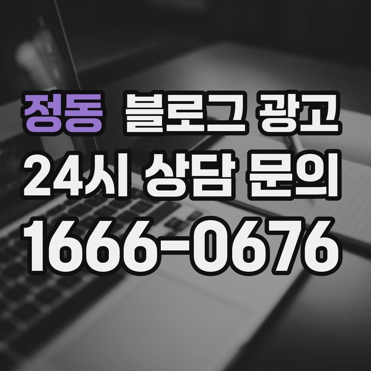 정동 블로그 광고 글 길이와 문단 길이를 조절하는 기준