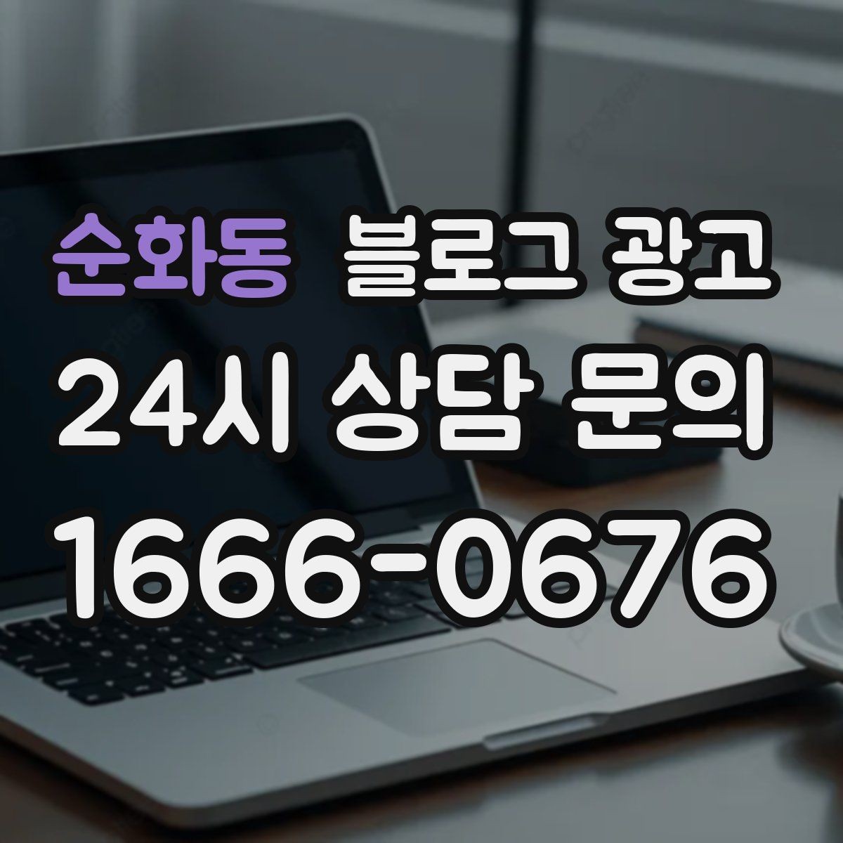 순화동 블로그 광고 가족이 함께 운영하는 매장을 소개하는 법