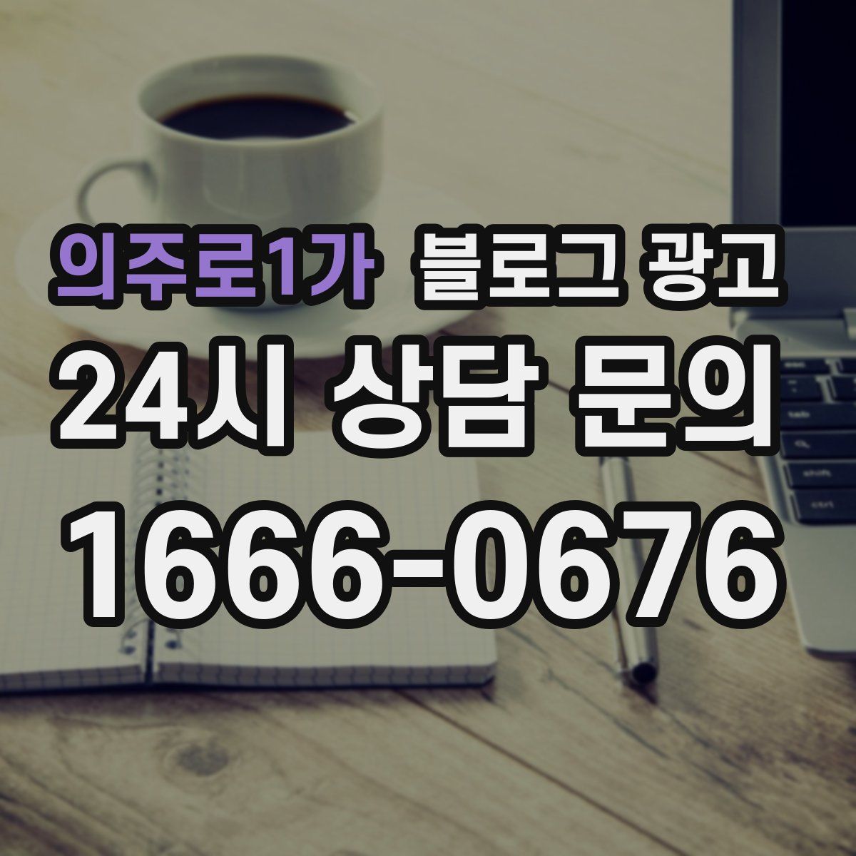의주로1가 블로그 광고