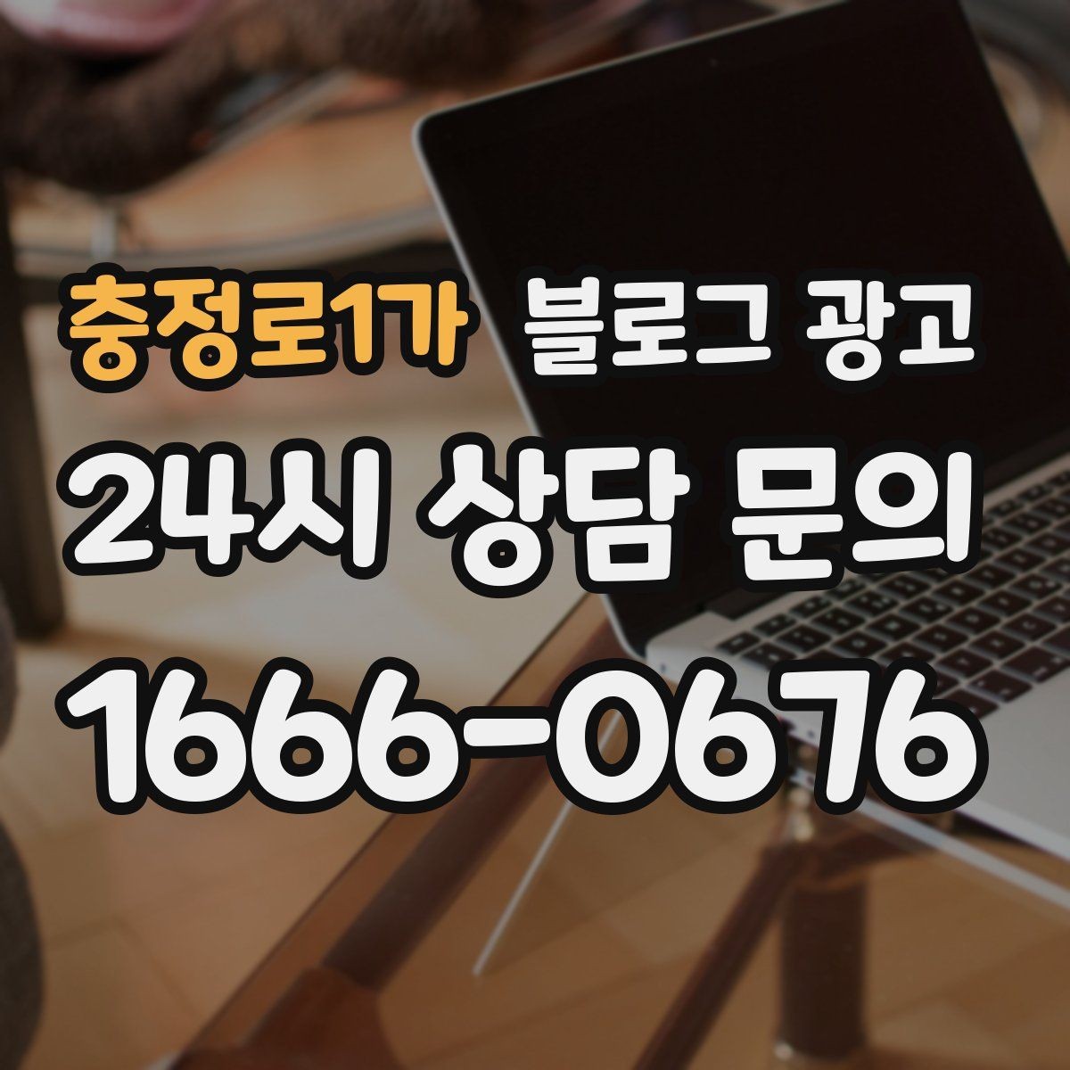 충정로1가 블로그 광고 운영자가 바빠도 버티는 자동화 아이디어 정리
